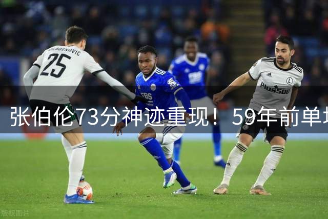 张伯伦73分神迹重现！59年前单场43投29中打爆尼克斯