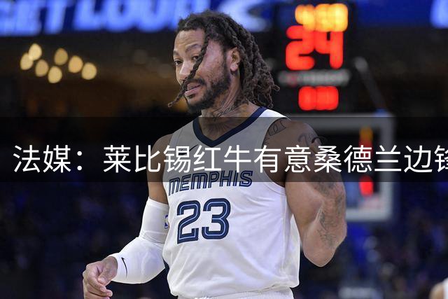 法媒：莱比锡红牛有意桑德兰边锋塔尔比，目前两家俱乐部还未接触